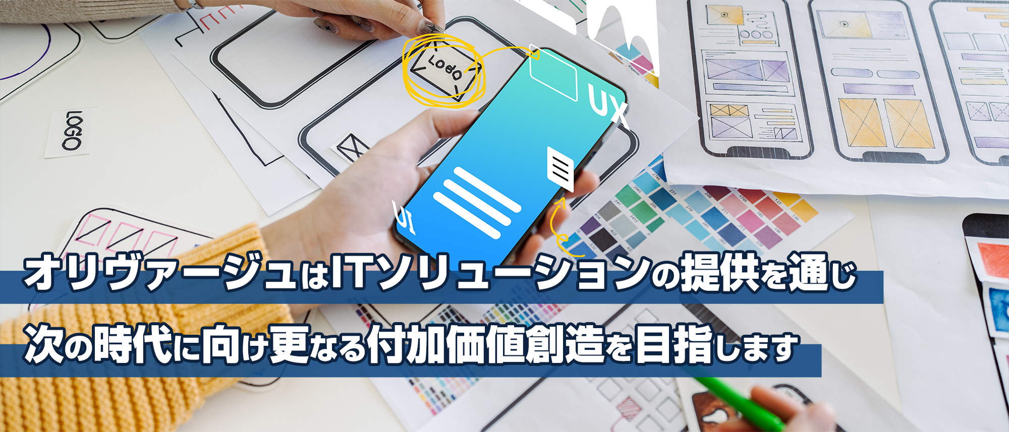 オリヴァージュはITソリューションの提供を通じ次の時代に向け更なる付加価値創造を目指します